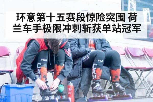 环意第十五赛段惊险突围 荷兰车手极限冲刺斩获单站冠军