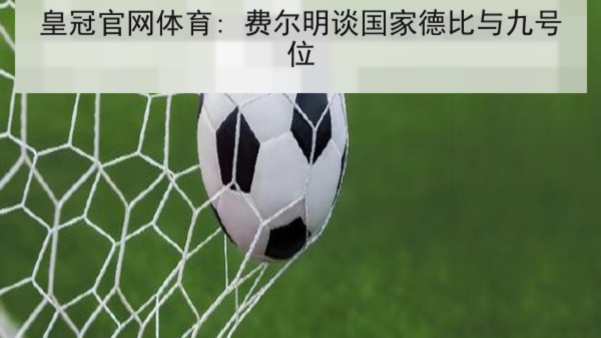 皇冠官网体育: 费尔明谈国家德比与九号位